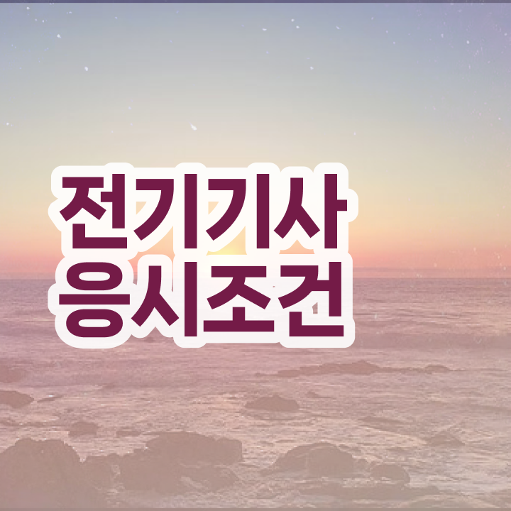  전기기사 발표 전기기사 응시자격 온라인 수업으로 편하게 준비한 과정