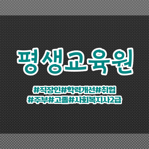 울산 사회복지사 채용 사회복지사2급 관련학위 없어도 인강 듣고 손쉽게