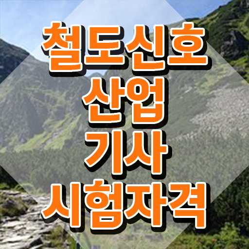  철도신호산업기사 시험자격 온라인으로 간단하게 끝낸 전략