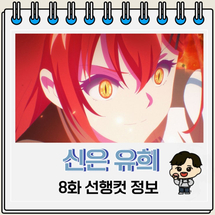 신은 유희에 굶주려 있다 8화 예고편 신은 유희에 굶주려 있다 8화 예고편