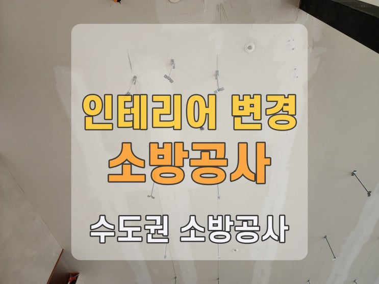  상가건물 인테리어 변경 소방공사 현장