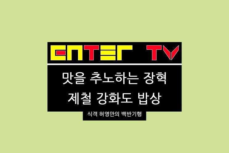 240519 식객 허영만의 <b>백반기행</b> 248회 강화도 밥상 맛집 식당... 