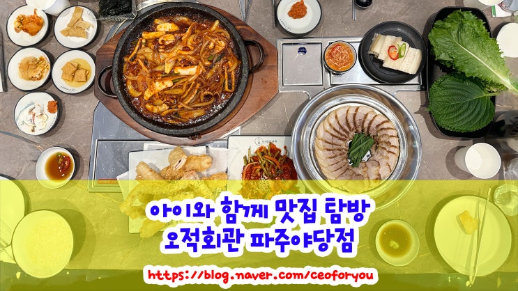  오적한상을 중심으로 오적회관 파주야당점 리뷰