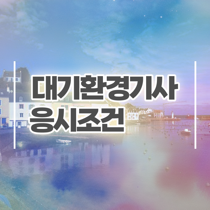  대기환경기사 실기 인강 대기환경기사 응시자격 독학으로 4달만에 끝낸 방법