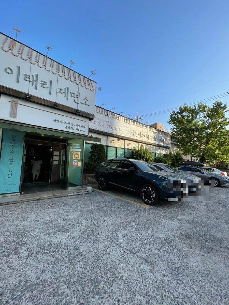 이태리제면소 본점 사진 1