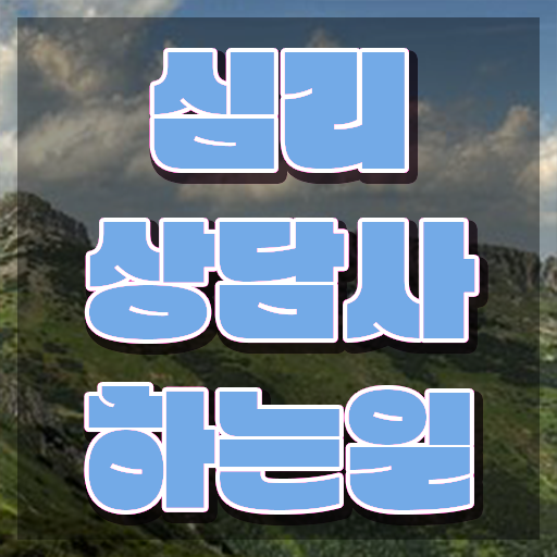  심리상담사 자격증 , 심리상담사 자격증 합격 전략 알아볼까요
