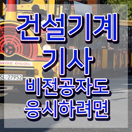  건설기계설비기사 필기 건설기계설비기사 시험응시자격 학점은행제로 편하게 준비한 팁