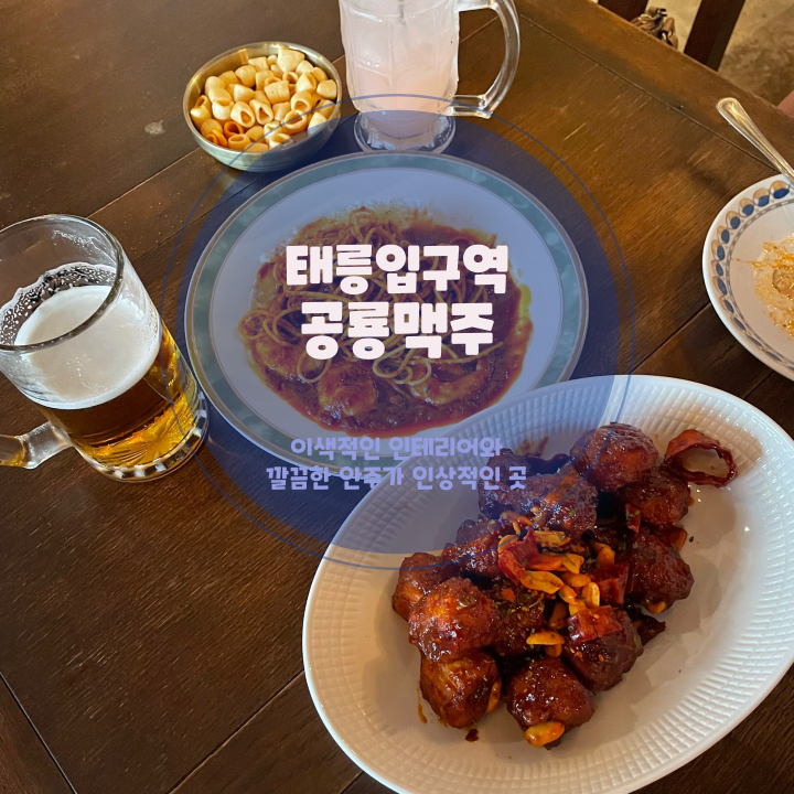  공릉 술집 공룡맥주, 다양한 맥주와 안주가 있는 곳