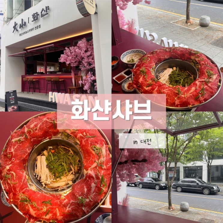  은행동샤브맛집 샤브샤브계 비쥬얼 원탑 화샨샤브 대전은행점