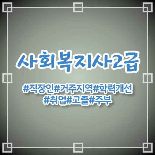  의정부 사회복지실습후기 ,