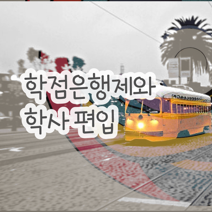  학점은행제 자격증 , 필요합니다 기간 단축 비용절감 전략 총정리