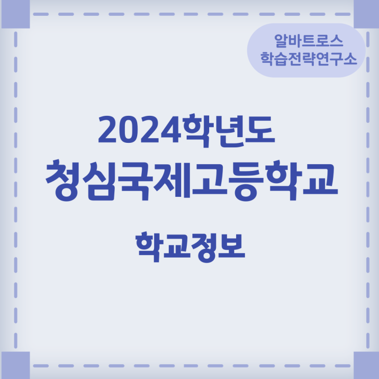 2024학년도 청심국제고등학교 학교정보 2024학년도 청심국제고등학교 학교정보