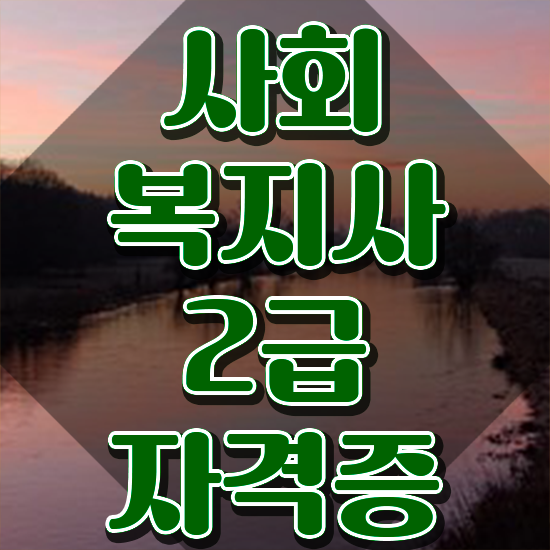  이천 사회복지사 취업 후기 사회복지사 경력없어도 온라인으로 수월하게