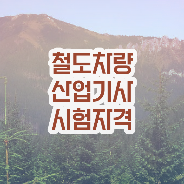  철도차량산업기사 난이도 철도차량산업기사 자격요건 온라인 수업으로 쉽고 빠르게 완료한 방법