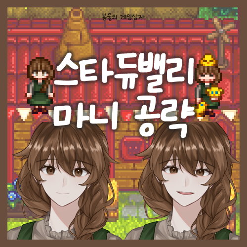  스타듀밸리 마니 공략, 호감도 선물 추천