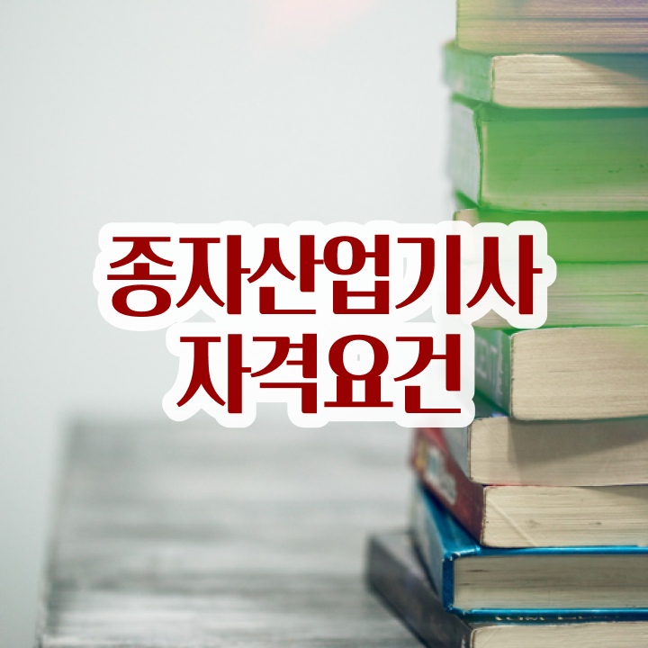  종자산업기사취업 종자산업기사 시험자격 학점은행제로 5개월 만에 준비한 노하우