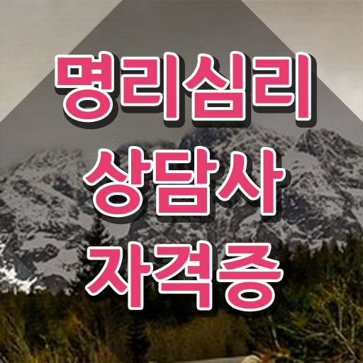 구체적인 명리심리상담사자격증 준비 과정