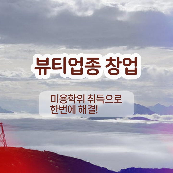  반영구 화장 학원 , 반영구 오픈 처음으로 취득해야 하는 것은? 하나 하나 공유드립니다
