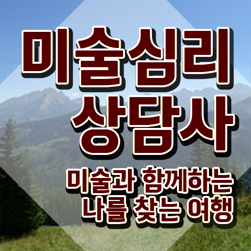  미술심리상담지도사1급자격증취득법 , 미술심리상담지도사 자격증 온라인으로 쉽게 준비한 과정 및 고용 전망
