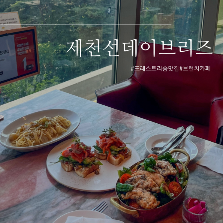  포레스트 리솜 맛집| 자연 속에서 즐기는 브런치< 선데이브리즈>