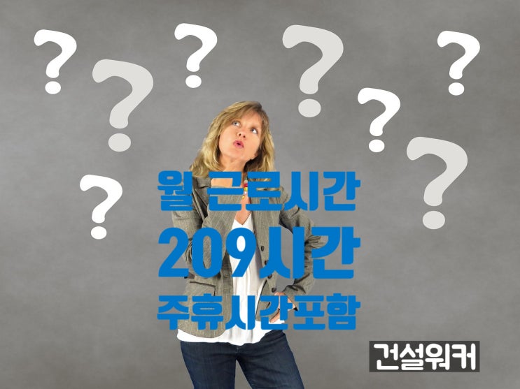  주휴수당 포함 최저월급 (월 소정근로시간 209시간)