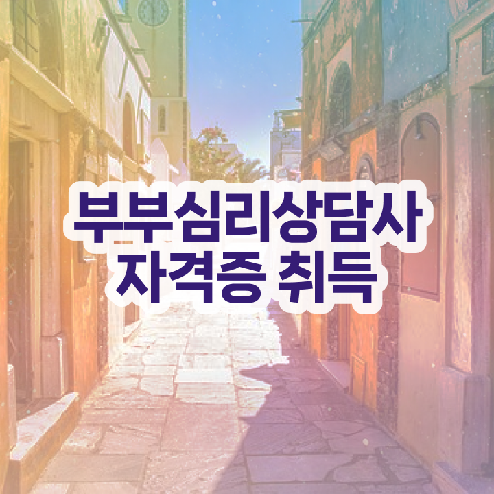  부부심리상담사1급교육센터 , 부부심리상담사 자격증 온라인으로 간단히 취득 노하우 알려드려요