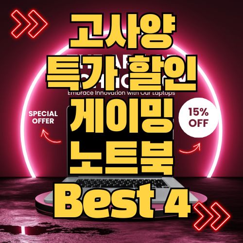  2024 고성능 가성비 게이밍 노트북 특가 할인 정보와 구매 링크