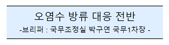 후쿠시마 원전 오염수 방류 관련 일일브리핑(228차, 서면) 후쿠시마 원전 오염수 방류 관련 일일브리핑(228차, 서면)