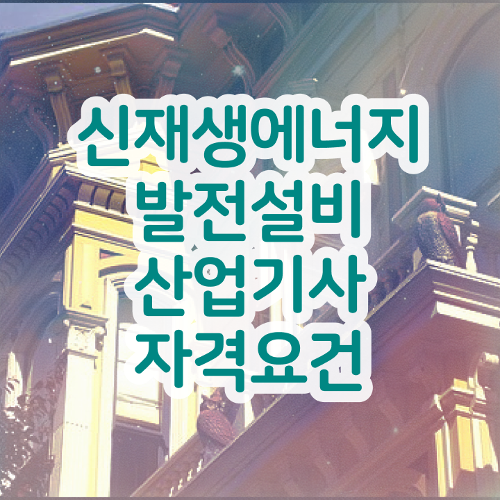  신재생에너지발전설비산업기사(태양광) 시험응시자격 집에서 온라인으로 5개월 만에 끝낸 후기