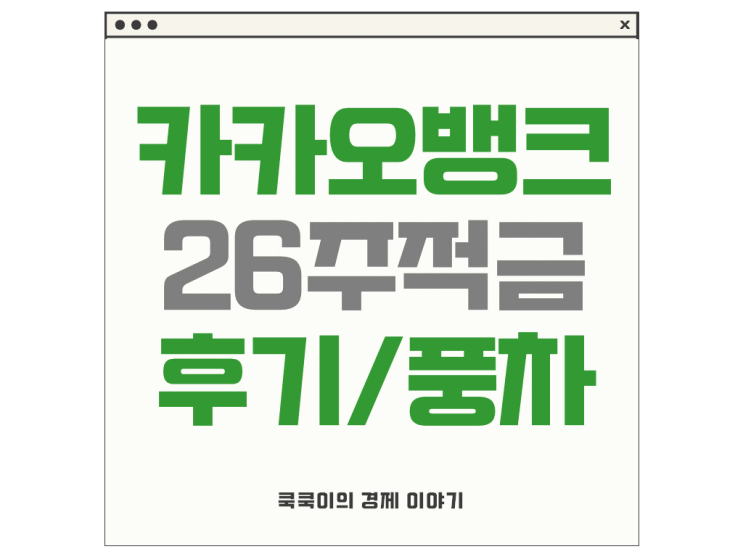  카카오뱅크 26주적금 후기 천원 6개 풍차 돌리기 도전?