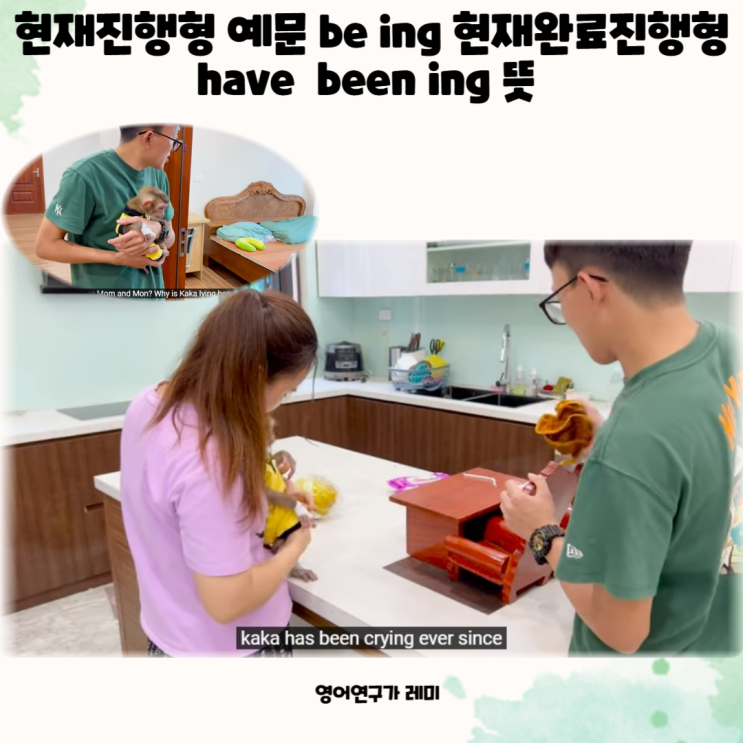 현재진행형 예문 be ing 현재완료진행형 have been ing 뜻 현재진행형 예문 be ing 현재완료진행형 have been ing 뜻