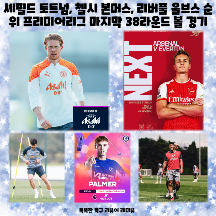 셰필드 토트넘, 첼시 본머스, 리버풀 울브스 순위 프리미어리그 마지막 38라운드 볼 경기 셰필드 토트넘, 첼시 본머스, 리버풀 울브스 순위 프리미어리그 마지막 38라운드 볼 경기