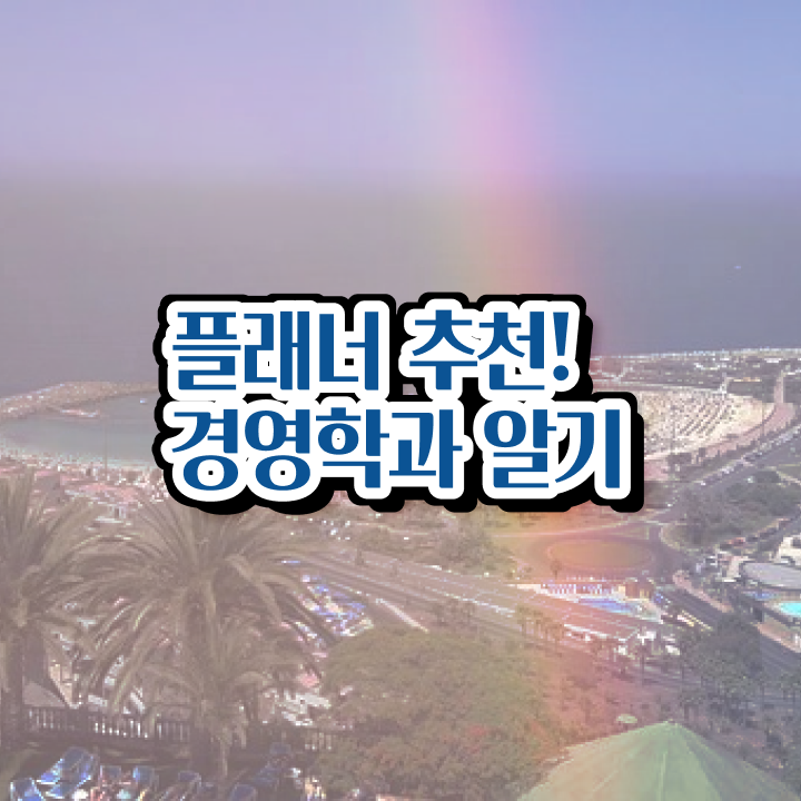  학점은행제 학사 학점은행제 과제 필수 정보 쏙쏙