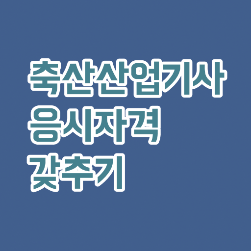  축산산업기사 취득자격 집에서 온라인으로 4달 안에 성공한 노하우
