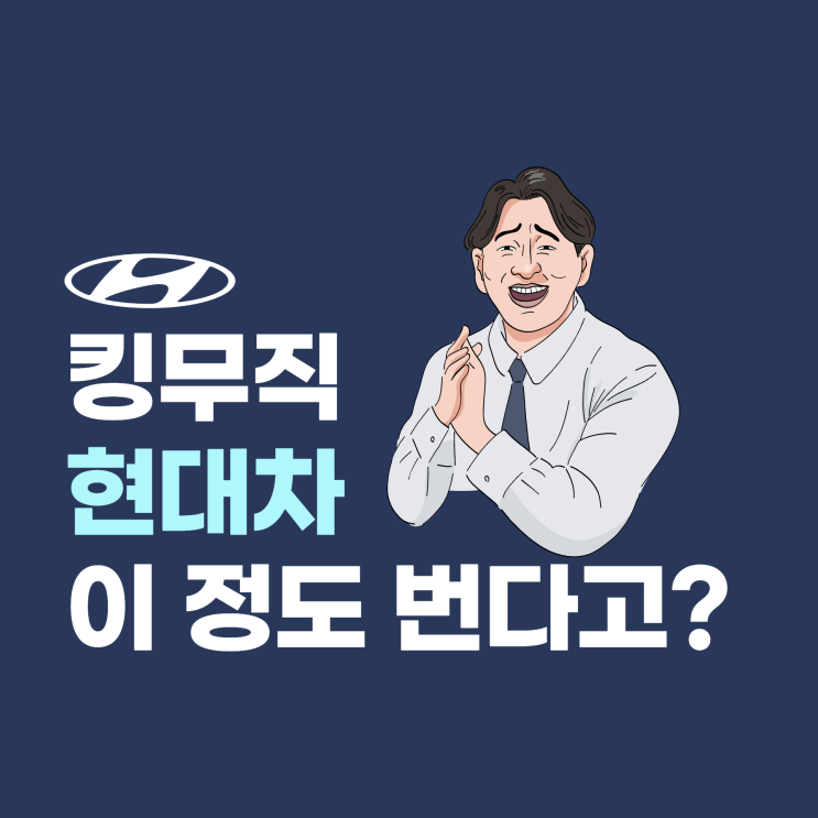  현대자동차 신입사원 연봉은 얼마일까? (현대차 연봉 정보)