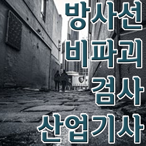  방사선비파괴검사산업기사 시험응시조건 온라인으로 4달만에 끝낸 비법