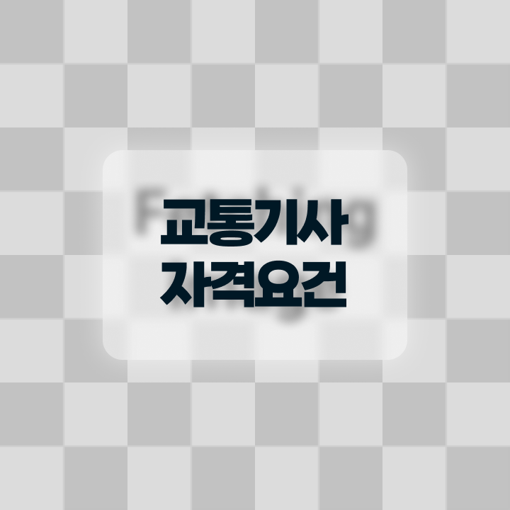  교통기사과목 교통기사 응시조건 독학으로 간편하게 준비한 과정