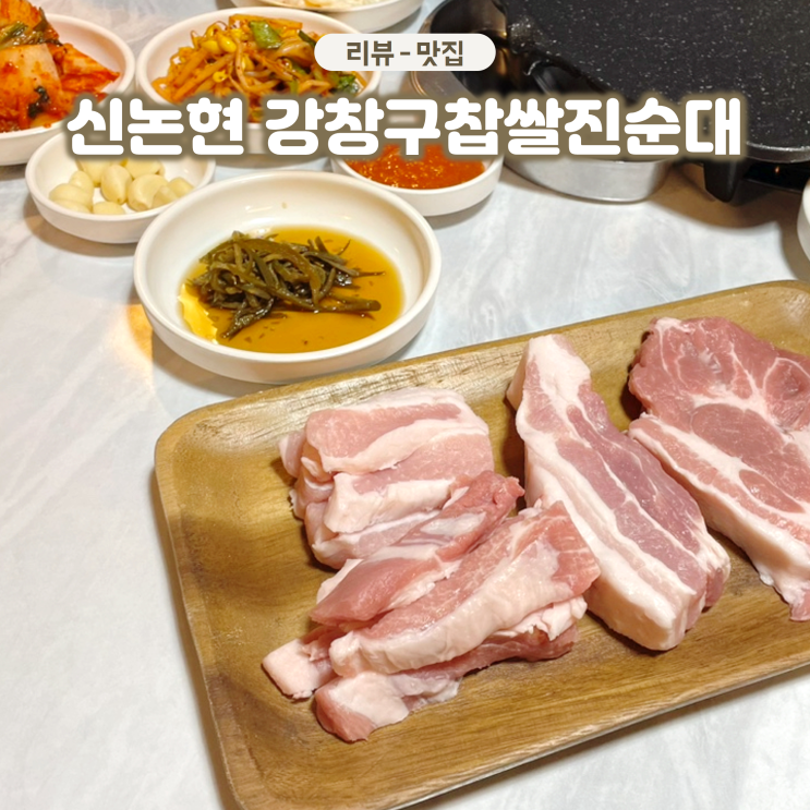  신논현역 교보문고 맛집 강창구찹쌀진순대 서초동 삼겹살집 순대국집