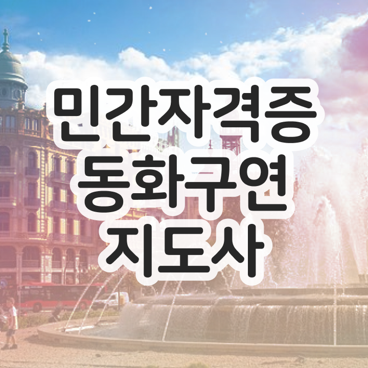  동화구연 대회 , 동화구연지도사 자격증 온라인으로 쉽게 합격한 팁 및 취업