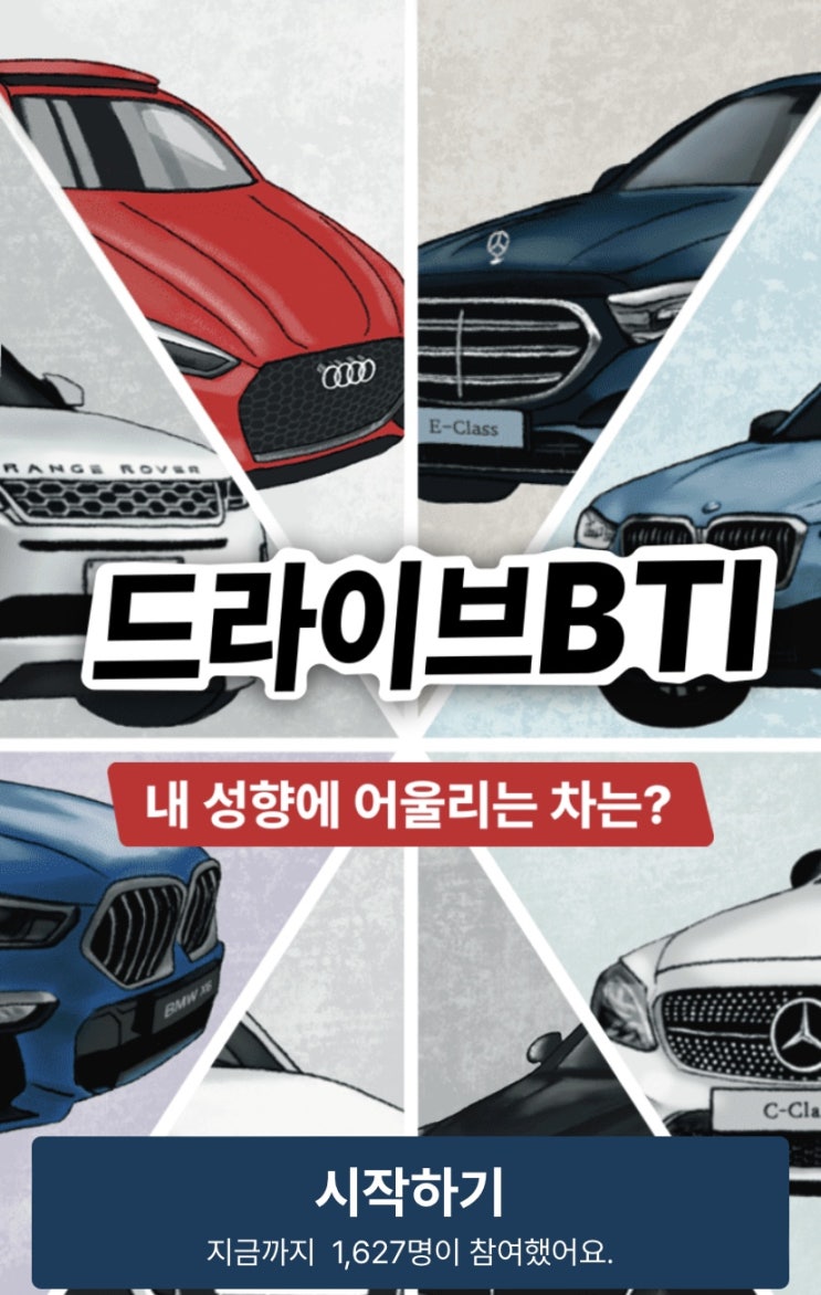  ‘드라이브BTI, 내 성향에 어울리는 차는 무엇일지 알아보기!