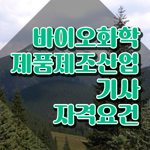  바이오화학제품제조산업기사 응시조건 집에서 온라인으로 간단하게 준비한 전략