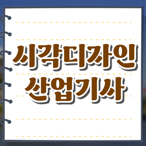  시각디자인산업기사 2024 필기 시각디자인산업기사 시험자격 온라인으로 5달만에 준비한 노하우