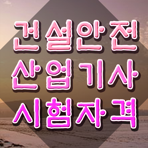  건설안전산업기사 CBT 건설안전산업기사 시험자격 온라인으로 4달만에 끝낸 팁