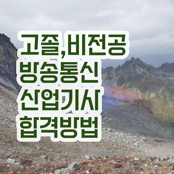  방송통신산업기사 취득자격 학점은행제로 15주 동안 끝낸 전략