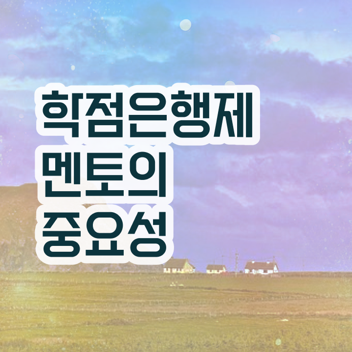 학점은행제 학점인정 , 활용해보세요. 시간 단축 비용절감 방법 확인하고 싶다면