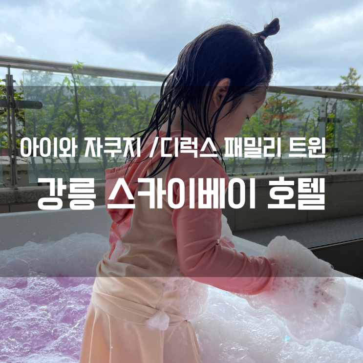  강릉 스카이베이 자쿠지룸, 디럭스 패밀리 트윈 룸 컨디션!