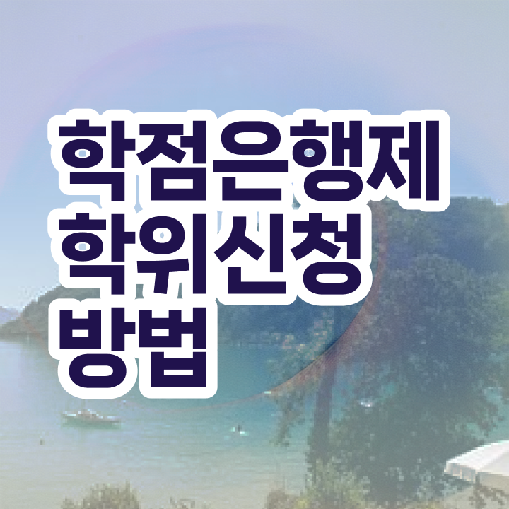  사이버 대학학점은행제 학점은행제 과목 알고 싶은 정보 여기에