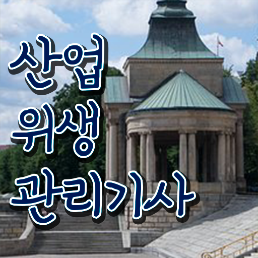  산업위생관리기사 시험 산업위생관리기사 시험응시조건 독학으로 단기간에 끝낸 노하우