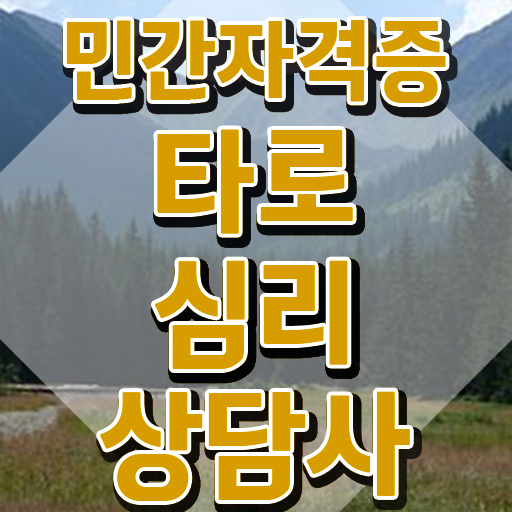  타로심리상담사 2급 타로상담전문가 합격 비법 및 향후전망
