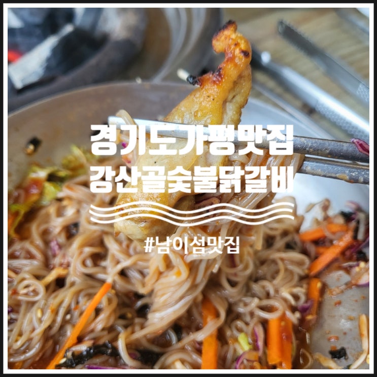  경기도 가평 남이섬 맛집 막국수가 맛있는 강산골숯불닭갈비